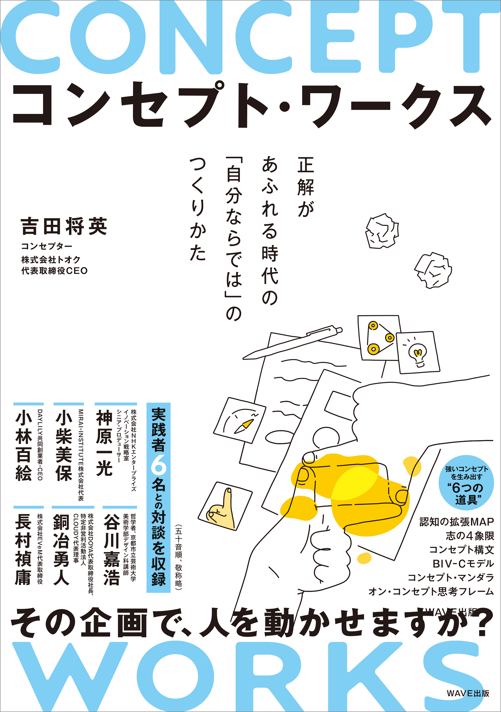 コンセプト・ワークス 正解があふれる時代の「自分ならでは」のつくりかた 