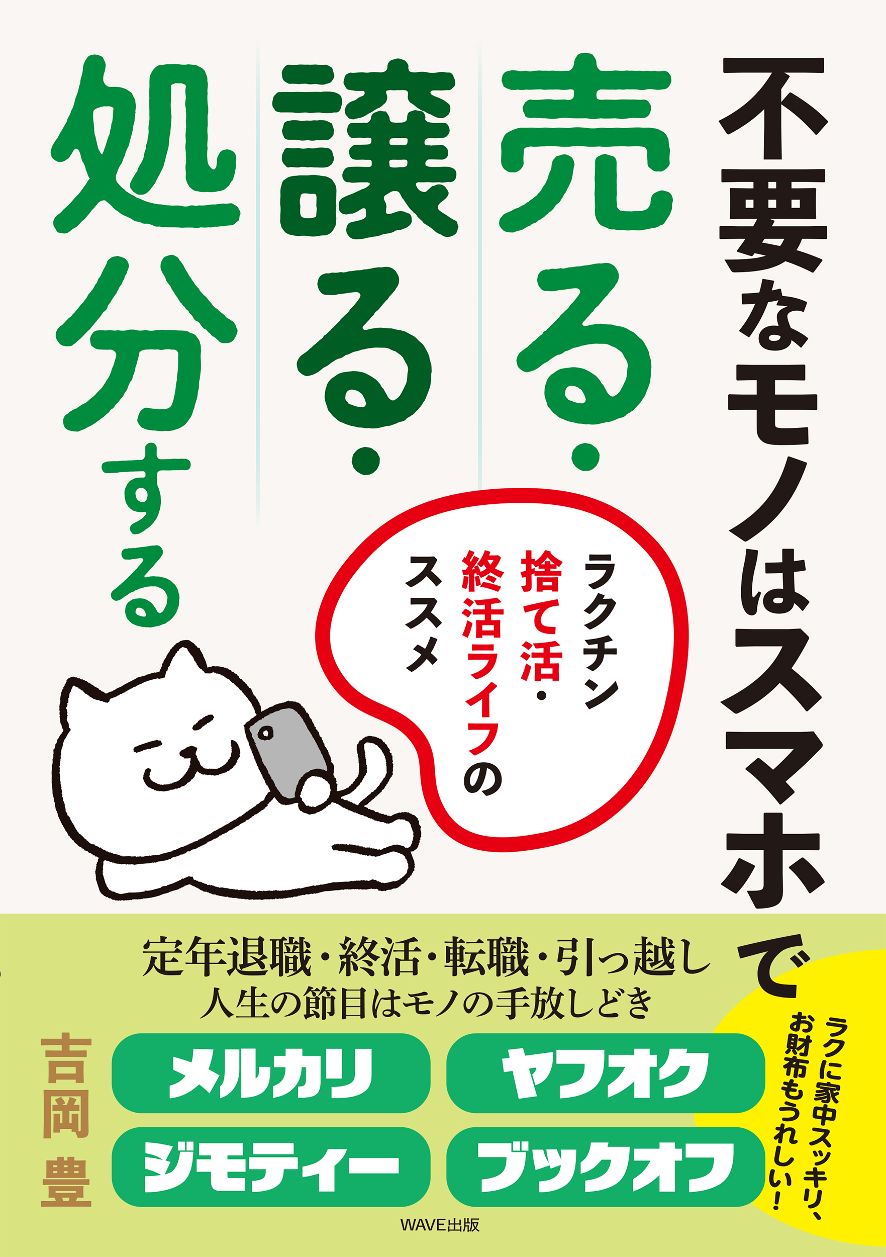 身軽になると、人生がラクになる 60歳からのスマホで捨て活入門。 ４つの方法で「売る・譲る・処分する」コツ