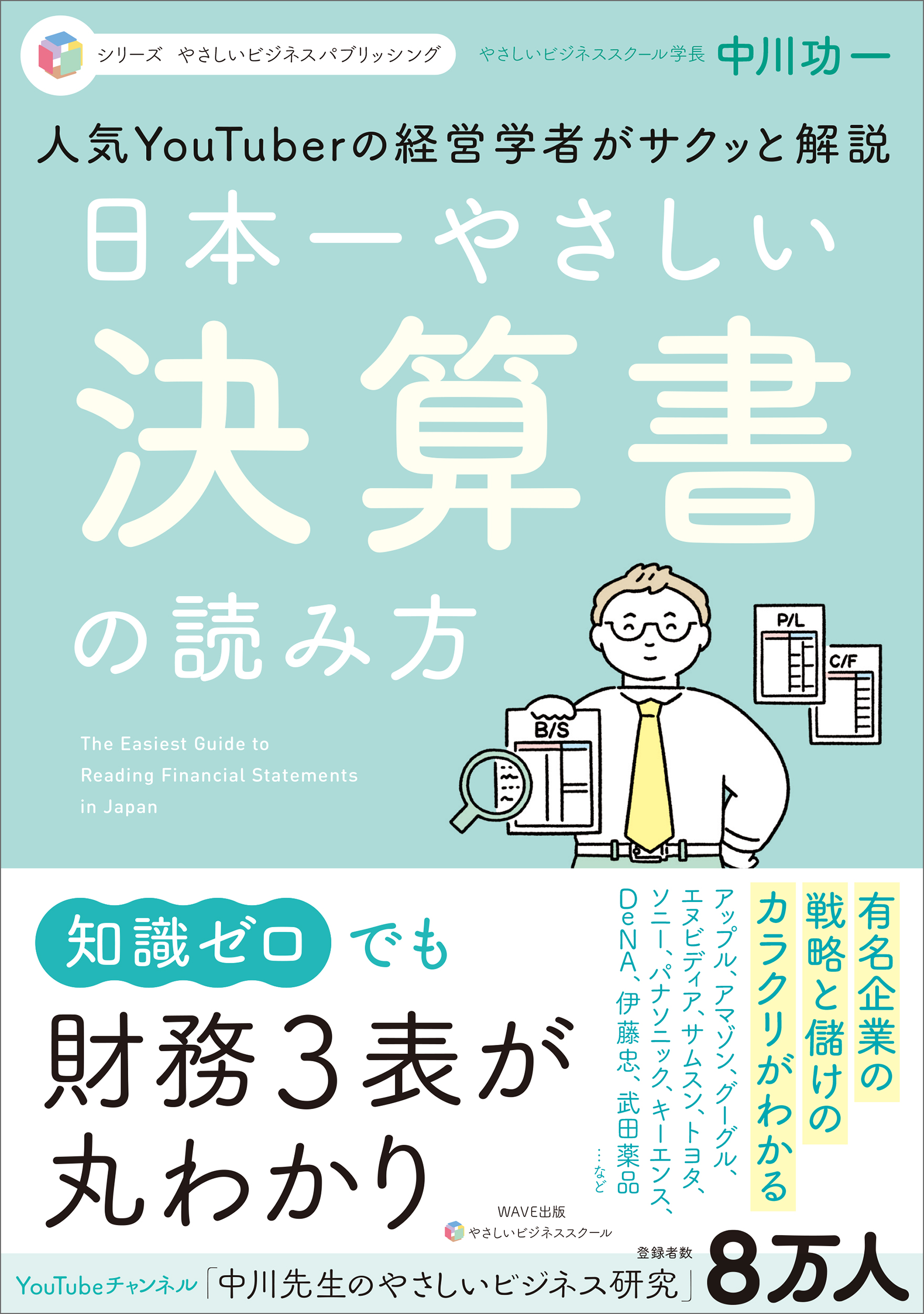 やさしいビジネスパブリッシング 人気YouTuberの経営学者がサクッと解説　日本一やさしい決算書の読み方
