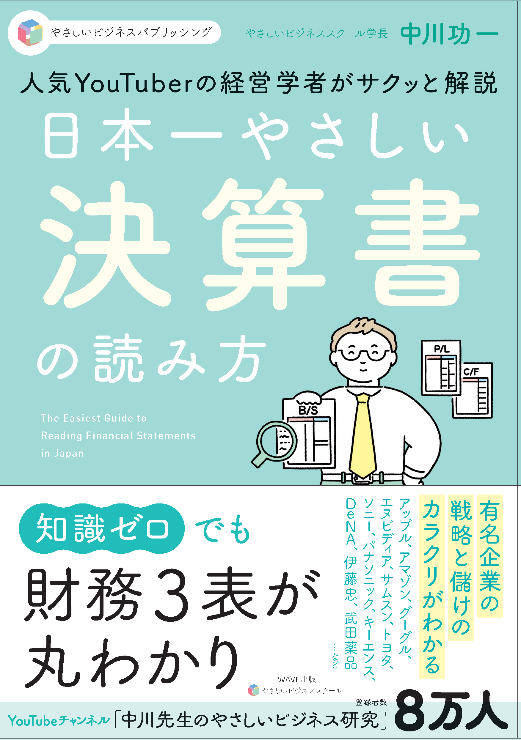 人気YouTuberの経営学者がサクッと解説　日本一やさしい決算書の読み方