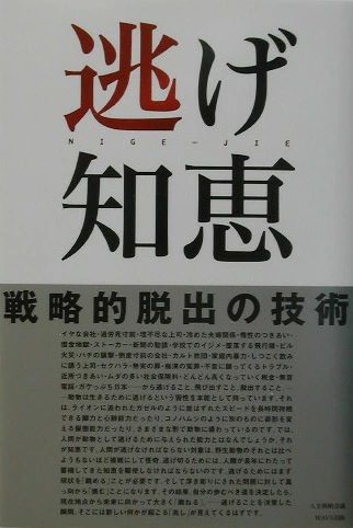 逃げ知恵