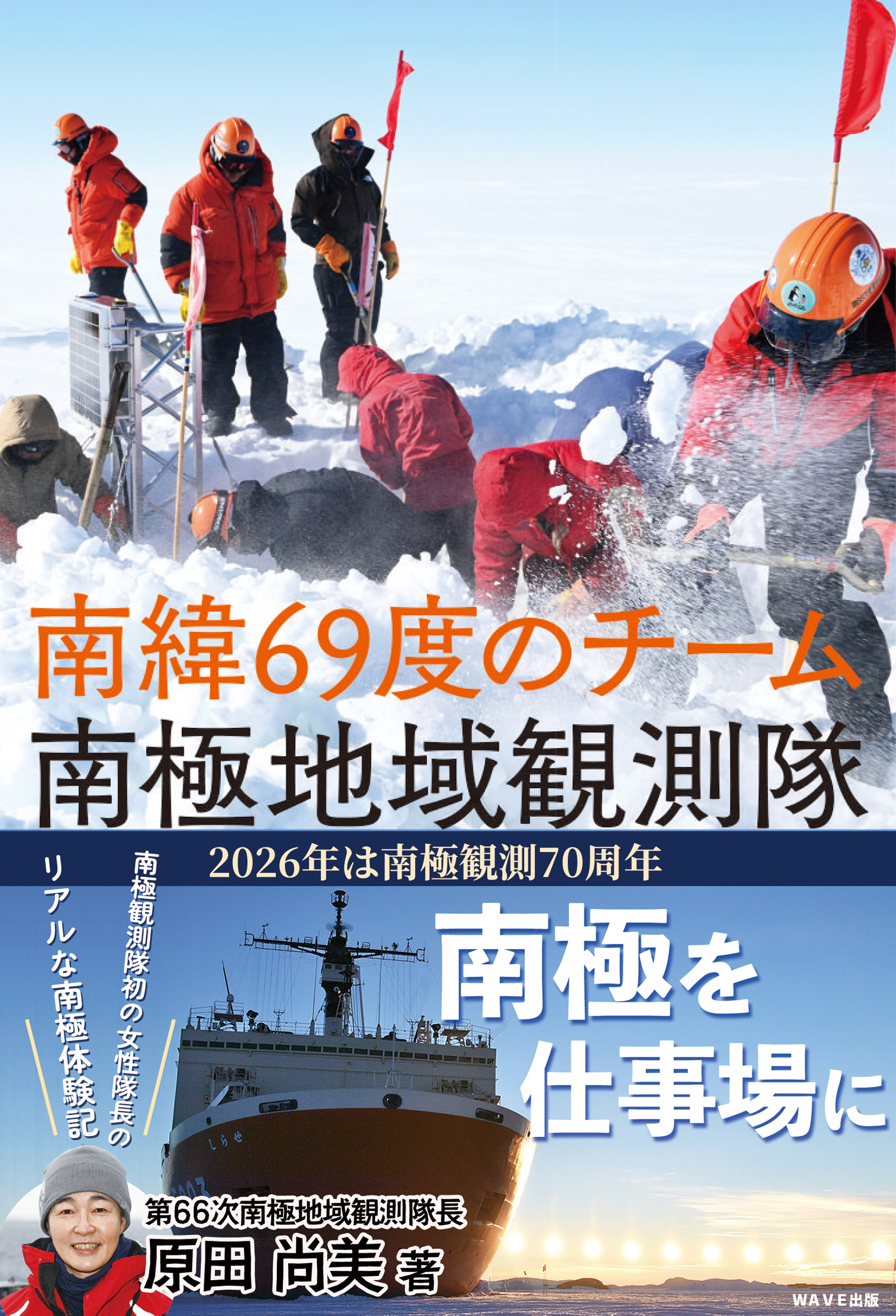 南緯69度のチーム　南極地域観測隊
