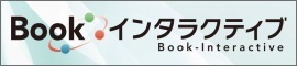 BOOKインタラクティブ