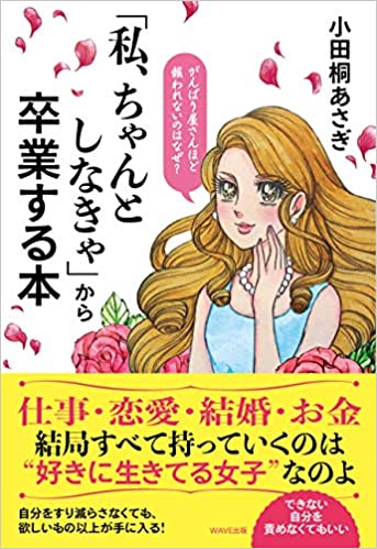 「私、ちゃんとしなきゃ」から卒業する本