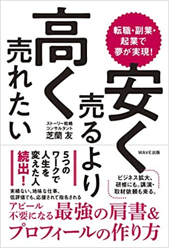 転職・副業・起業で夢が実現! 安く売るより高く売れたい