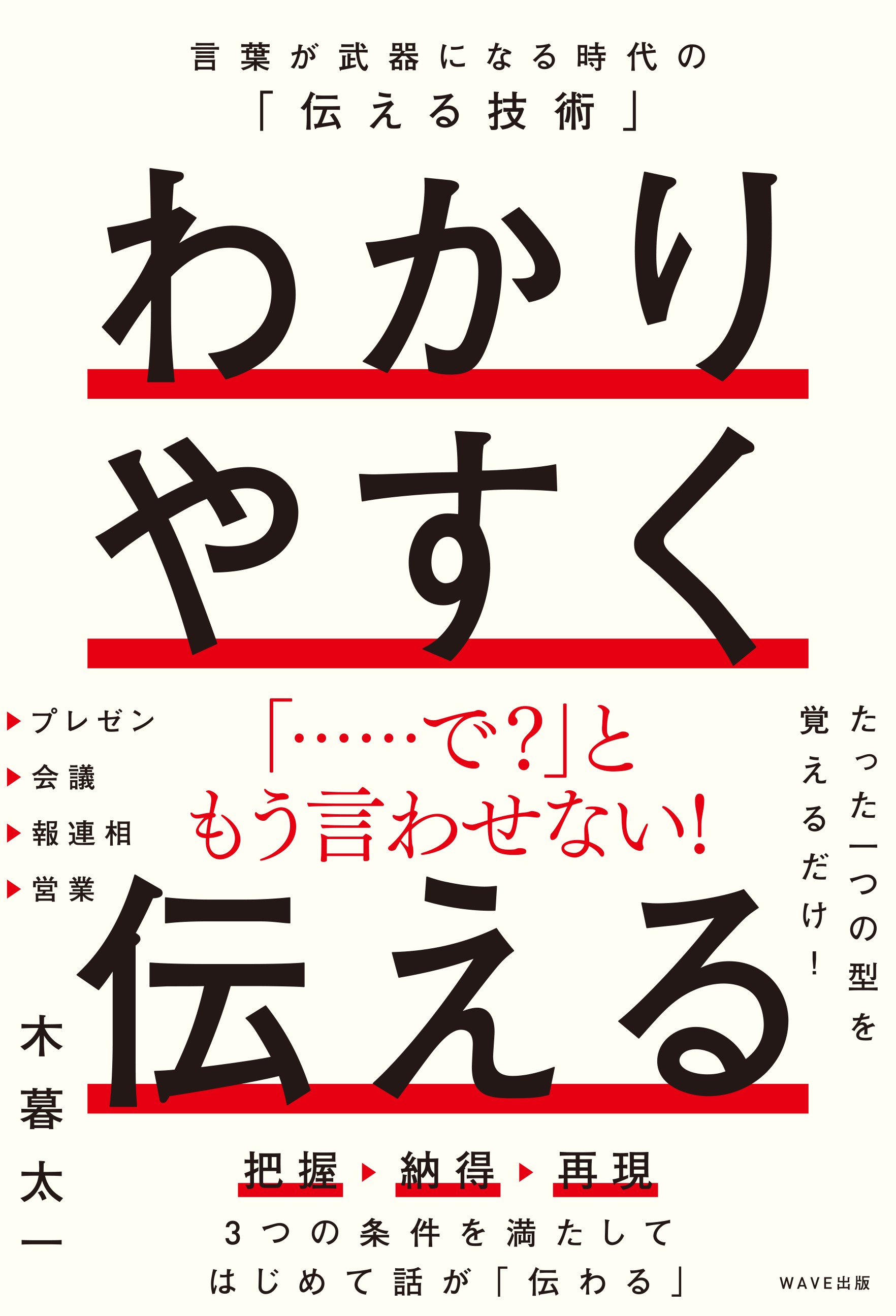 わかりやすく伝える 言葉が武器になる時代の「伝える技術」