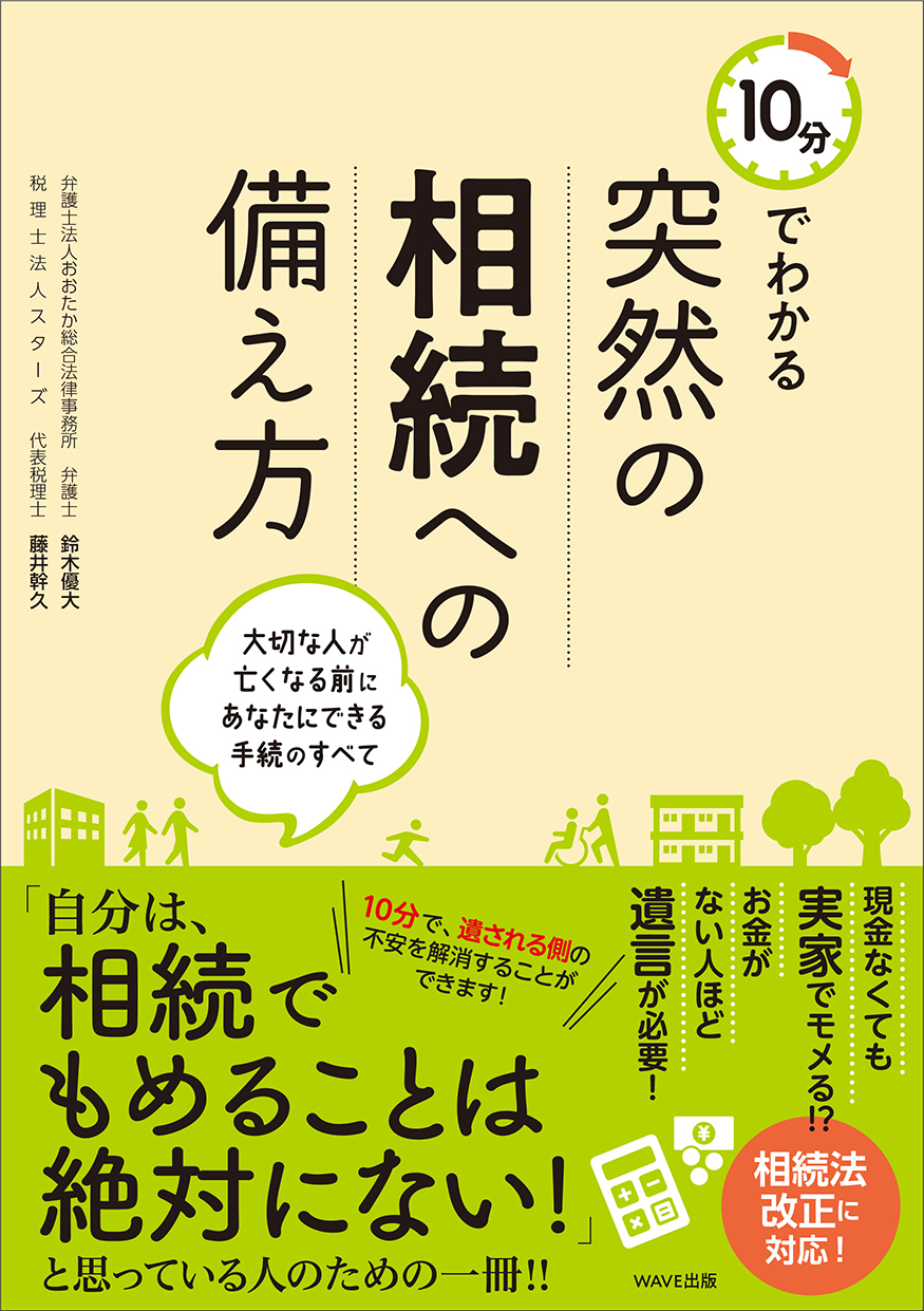 10分でわかる突然の相続への備え方