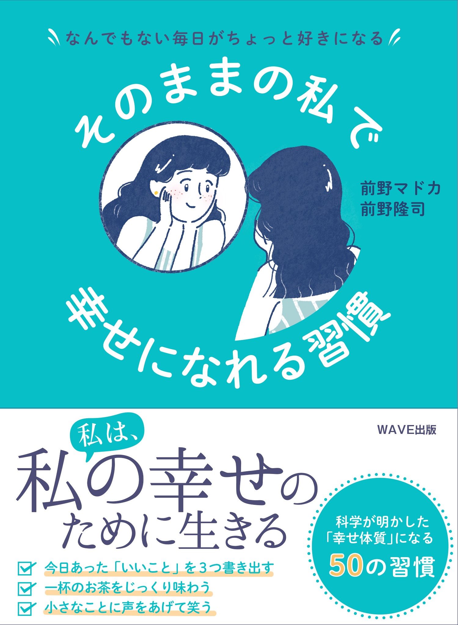 なんでもない毎日がちょっと好きになる そのままの私で幸せになれる習慣