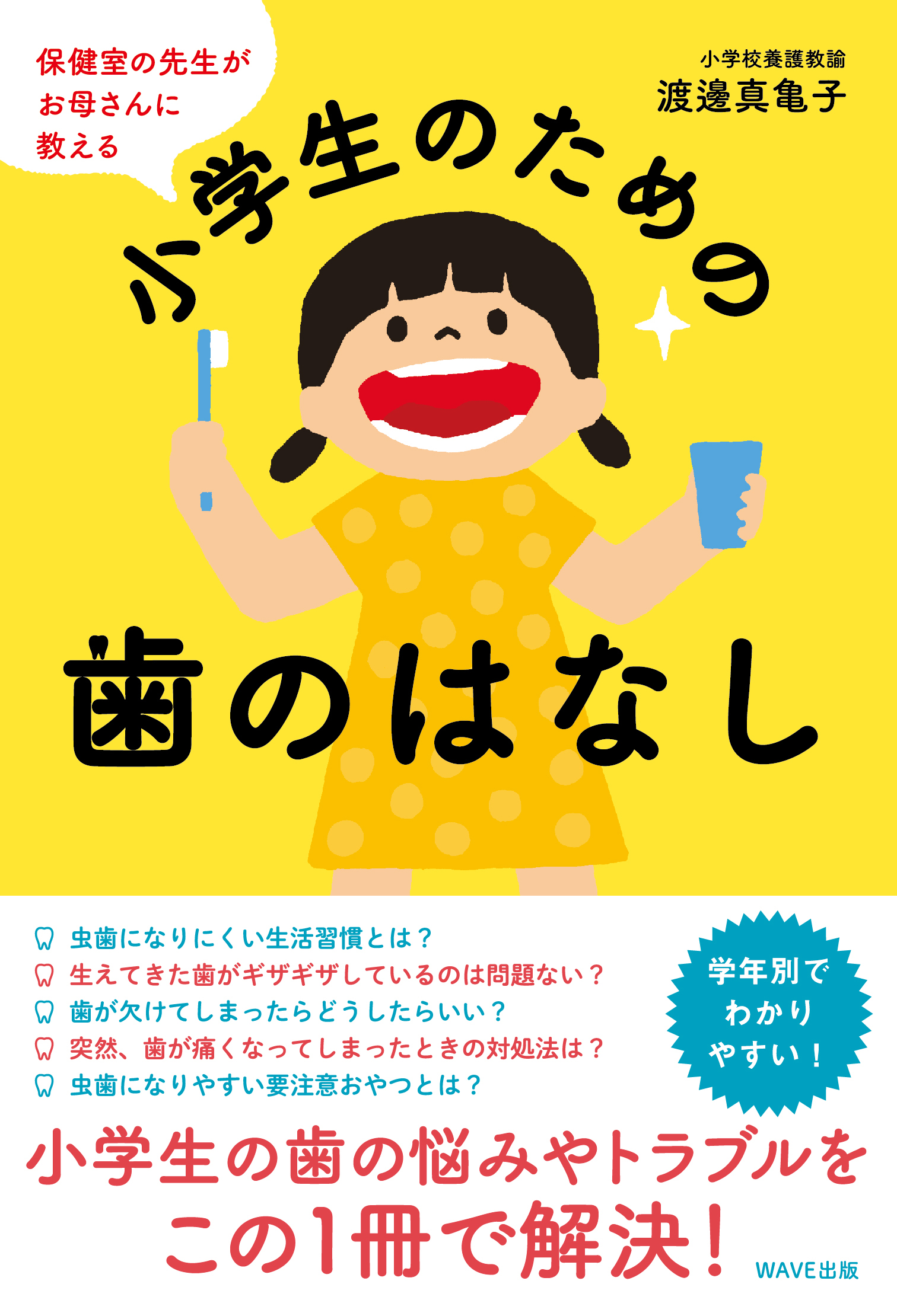 保健室の先生がお母さんに教える 小学生のための歯のはなし