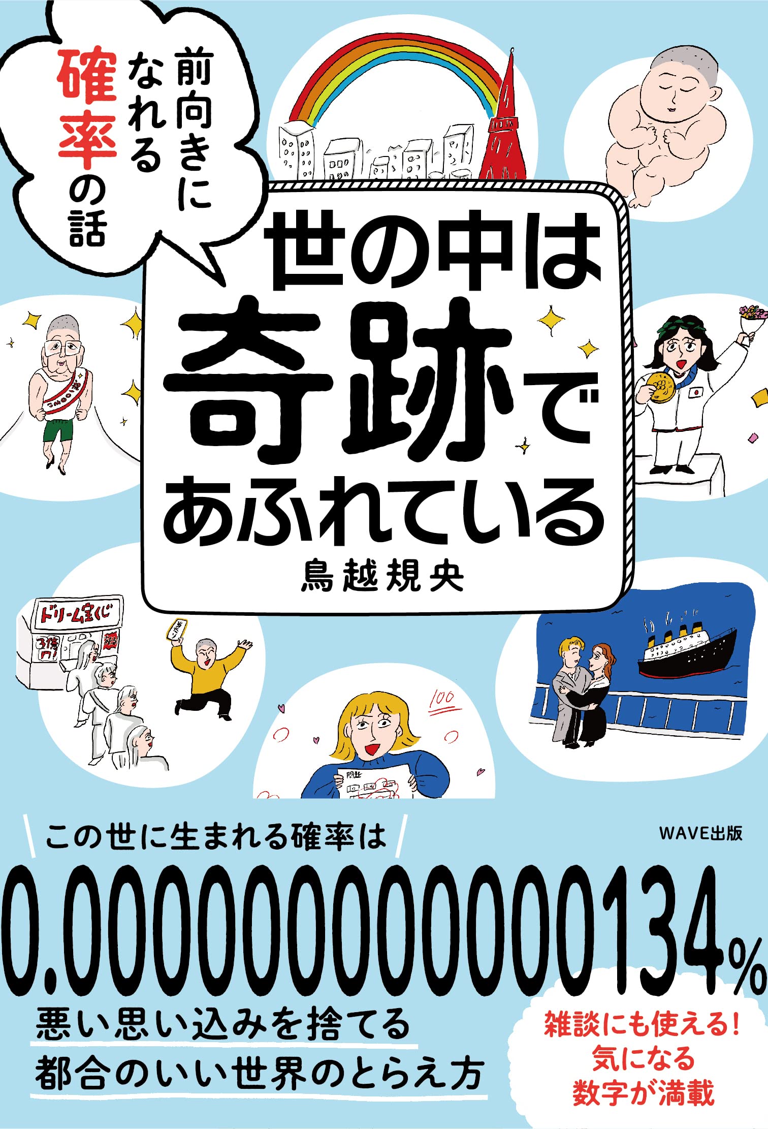 世の中は奇跡であふれている 前向きになれる確率の話