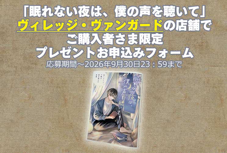 「眠れない夜は、僕の声を聴いて」 ヴィレッジ・ヴァンガードの店舗でご購入者さま限定 プレゼントお申込みフォーム