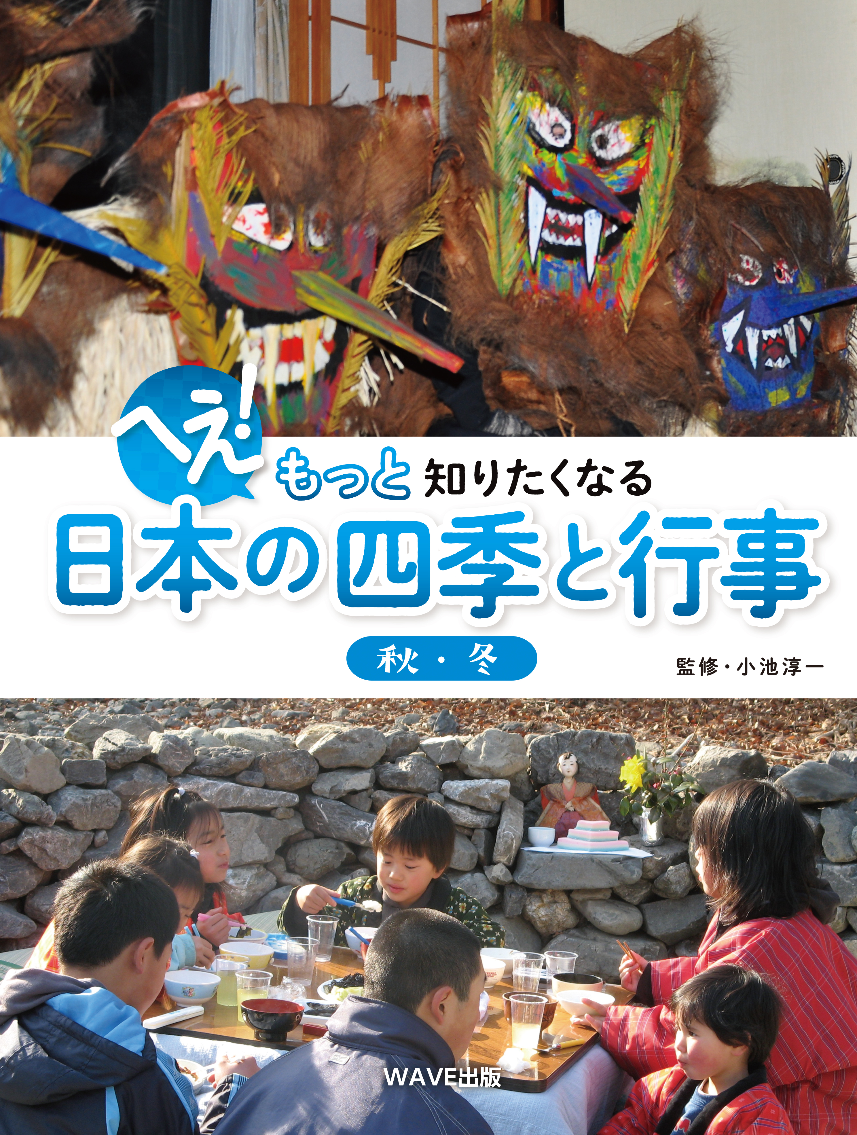 へえ！　もっと知りたくなる日本の四季と行事　秋・冬