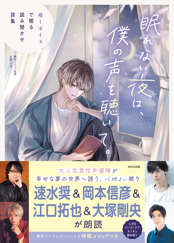 眠れない夜は、僕の声を聴いて。 癒しボイスで眠る読み聞かせ詩集